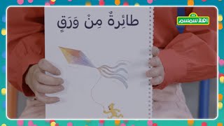 ⁣أقرأ معنا: طائرة من الورق?