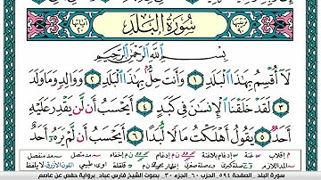 سورة البلد مكتوبة فارس عباد Surah Al Balad Fares Abbad
