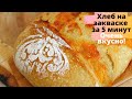 БЫСТРЫЙ Хлеб на закваске за 5 минут С СЫРОМ ☆ ХЛЕБ БЕЗ ЗАМЕСА с холодной расстойкой ☆ No-Knead Bread