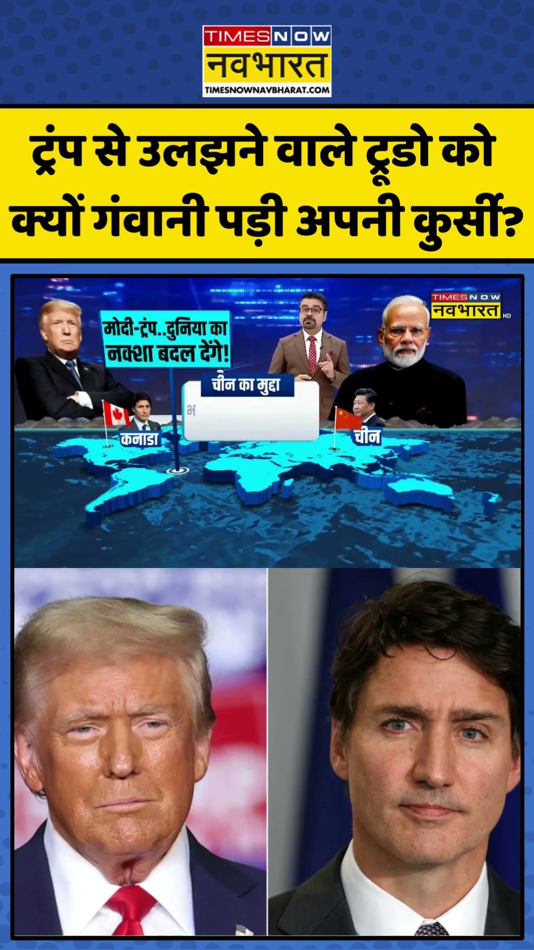 ट्रंप से उलझने वाले ट्रूडो को क्यों गंवानी पड़ी अपनी कुर्सी?| #shorts #sushantsinha #newskipathshala