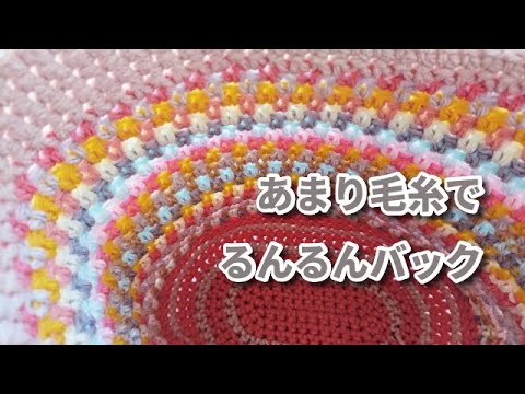 余り毛糸で＊簡単カラフルバック＊ちょっとそこまでやお散歩に♪