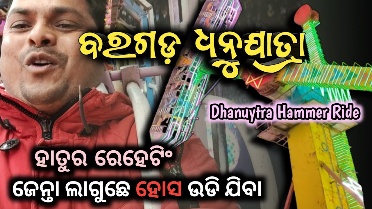 Bargarh Dhanu Yatra 2022 Hammer Ride || ଧନୁଯାତ୍ରା ହାତୁର ରେହେଁଟି  || Dhanu Yatra hammer Jhula