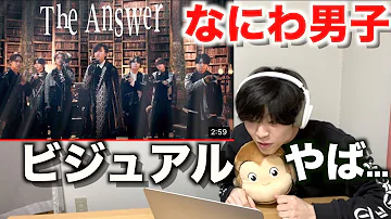 MVリアクション なにわ男子の新曲MVメンバーが爆イケすぎてヤバい The Answer MVリアクション なにわ男子の新曲MVメンバーが爆イケすぎてヤバい The Answer