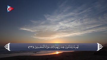 آیات صحابه در قران - سوره زمرآیه 33 تا 35