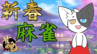 【雀魂】新春！麻雀で福を呼ぶ！！ 【Vtuber/ばすお】