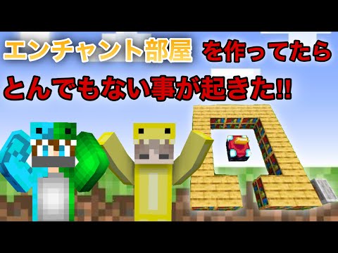 【マイクラ】　えっ？こんな感じ⁉︎　初『エンチャントテーブル』