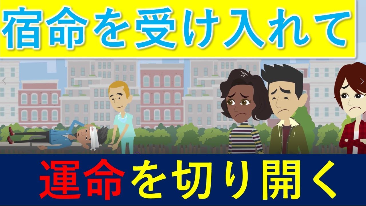 Vol 46 宿命を受け入れ 運命を切り開く Youtube Vol 46 宿命を受け入れ 運命を切り開く Youtube