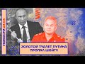 ❗️ НОВОСТИ | ЗОЛОТОЙ ТУАЛЕТ ПУТИНА | ПРОПАЛ ШОЙГУ