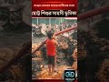 সবকিছু হারিয়েও হার মানেনি এই ক্ষুদে যোদ্ধা! তার সাহসিকতা দেখে চোখে পানি চলে আসবে। 😭❤️