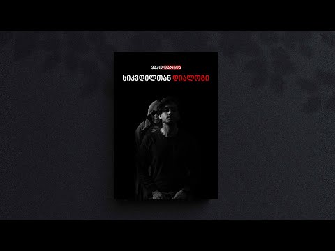 სიკვდილთან დიალოგი - ჩემი პირველი წიგნის პრეზენტაცია.