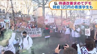 仏　待遇改善求めてデモ　時給120円の看護学生も(2020年12月11日)