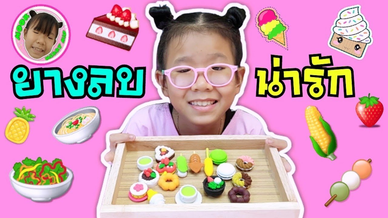 น้องมุก | รีวิวเครื่องเขียน EP3 | ยางลบพร้อมเสริฟน่ารักๆของกินเหมือนมาก | Mook Merry Kid