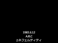 1983.6.12 A.R.C(2曲目、ネフェルティティ)