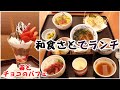 【和食さとのランチ】麺が選べるセット『なごみ弁当ローストビーフ丼』&『ミニ鮪たたき丼の小町セット』季節のデザートは苺☆『苺とチョコレートのパフェ』☆外食・グルメ・たべあるき・レビュー