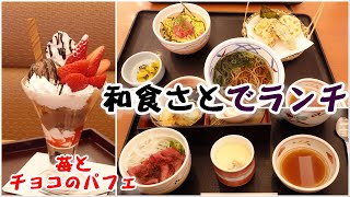 【和食さとのランチ】麺が選べるセット『なごみ弁当ローストビーフ丼』&『ミニ鮪たたき丼の小町セット』季節のデザートは苺☆『苺とチョコレートのパフェ』☆外食・グルメ・たべあるき・レビュー