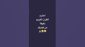 احترم القرآن الكريم دقيقة من وقتك #اكسبلور #الرحمن #لايك #النظافه #القارىء #راحة_نفسية #الظروف
