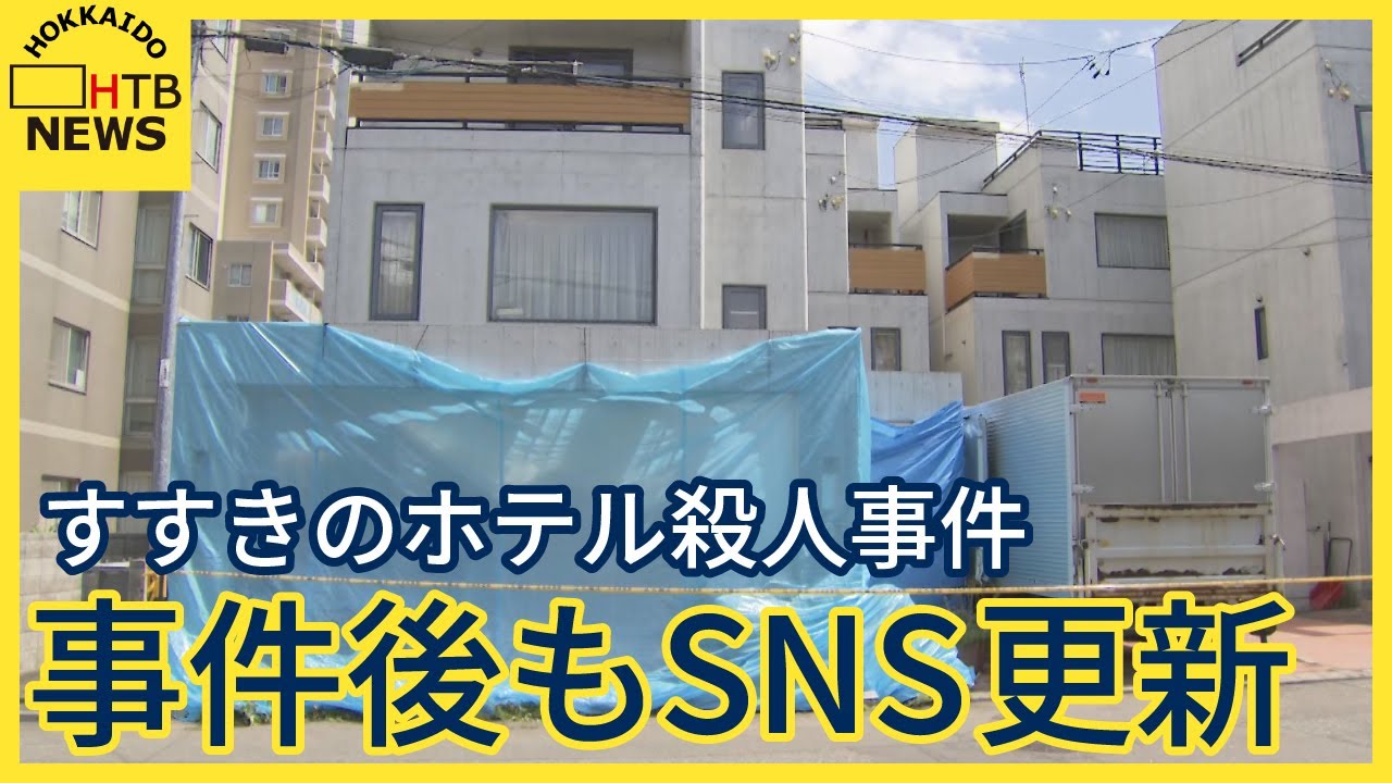 すすきの ホテル 事件 どこ