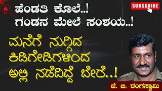 Ep-83B| ಮಹಿಳೆಯರೇ ಹುಷಾರ್..! ರಿಪೇರಿಗೆಂದು ಮನೆಗೆ ಬಂದು ಮಾಡಿದ್ದು ಮರ್ಡರ್..!| J B Rangaswamy | Gaurish Akki