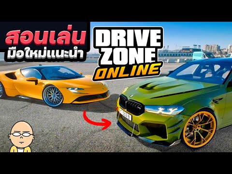 Drive Zone Online สอนเล่น เกมมือถือแข่งรถ ภาพสวย เล่นกับเพื่อนได้ 2022