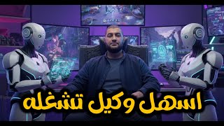 اسهل طريقتين لتشغيل وكيل ذكاء اصطناعي على جهازك! واحدة منهم مجانية تمامًا! screenshot 2