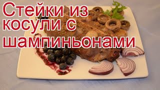 Рецепты из косули - как приготовить косули пошаговый рецепт - Стейки из косули с шампиньонами Рецепты из косули - как приготовить косули пошаговый рецепт - Стейки из косули с шампиньонами