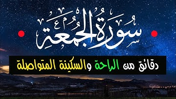 سورة الجمعة كاملة - دقائق من الراحة المتواصلة😴 بصوت الجوهرة السعودية عمر النبراوى