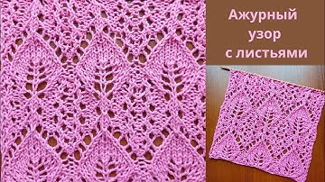 Ажурный узор с листьями + схема. Knitting an openwork pattern with leaves + scheme.
