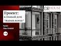 Обзор реализованного проекта Maison Rouge