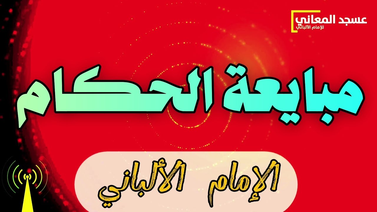 مبايعة الحكام | الإمام الألباني