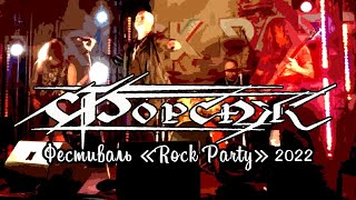 ФОРСАЖ - фестиваль Rock Party 2022