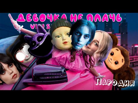 ТОП 10 КЛИП ПАРОДИЙ УЭНСДЕЙ песня * Viki Show * ДЕВОЧКА НЕ ПЛАЧЬ на ЧЕБУРАШКА / ПОМНИ / М3ГАН / ЭНИД