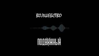 Подвижный - Волшебство