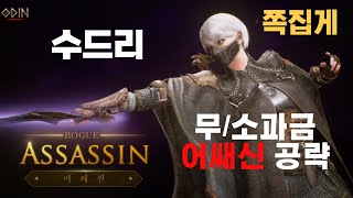 오딘) 수드리 무/소과금 어쌔신 공략(근딜 참고)
