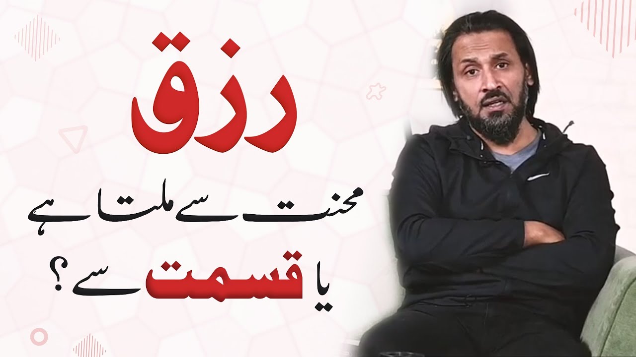 RIZQ Mehnat Sy Milta Hai Ya Qismat Sy Sahil Adeem About Rizq And 