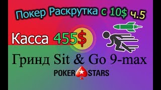 Покер Раскрутка с 10$ ч.5 - Касса 455$. Гринд Sit &amp; Go 9-max PokerStars