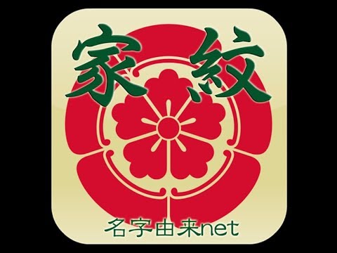 無料 家紋 日本no 1 7 000種以上の家紋 紋章 戦国武将 Google Play のアプリ