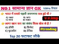 फटाफट top 20 v.v.imp gk/gs || SSC GKGS, MTS, CGL, CRPF बिहार पुलिस , UP POLICE,  #TRENDING #GKTRICK