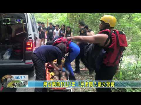 20190607 03 慕谷慕魚封山3年 1民眾闖入戲水溺斃