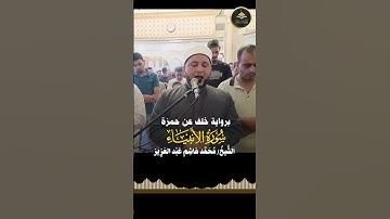 الشيخ محمد هاشم عبد العزيز برواية خلف عن حمزة