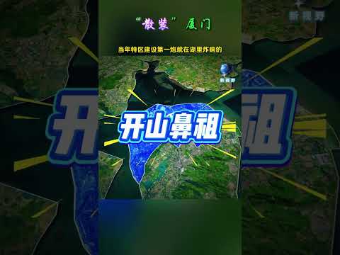 厦门：一个“散装”到连自己人都搞不清自己住哪儿的城市 #厦门 #福建#地理冷知识#科普#鼓浪屿