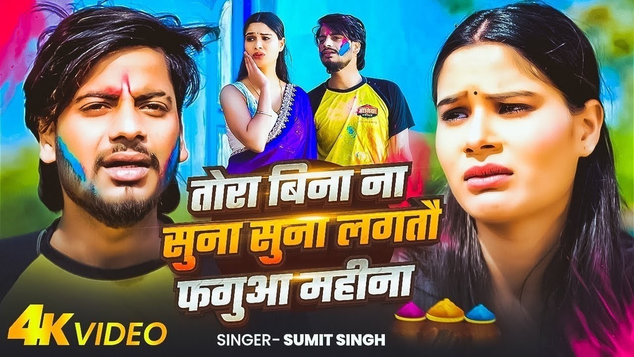 #Video | तोरा बिना सुना सुना लगतौ फगुआ महीना | #Sumit singh & #Srishti Bharti | Sad Holi Song 2026