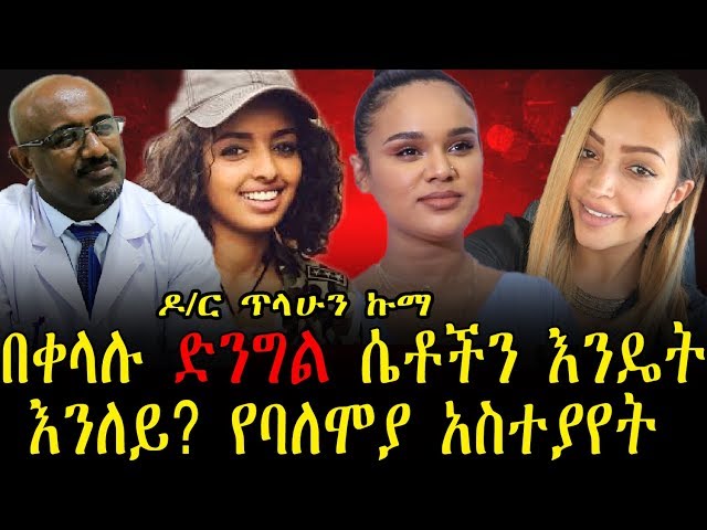 á‰ á‰€áˆ‹áˆ‰ á‹µáŠ•áŒáˆ áˆ´á‰¶á‰½áŠ• áŠ¥áŠ•á‹´á‰µ áŠ¥áŠ•áˆˆá‹­? á‹¨á‰£áˆˆáˆžá‹« áŠ áˆµá‰°á‹«á‹¨á‰µ á‹¶/áˆ­ áŒ¥áˆ‹áˆáŠ• áŠ©áˆ› | Ethiopia | how to know  a virgin girl ? - YouTube