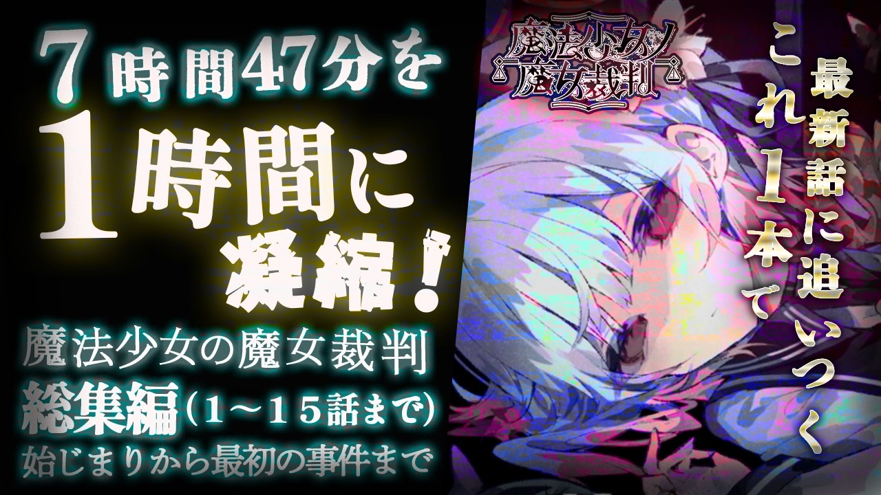【まのさば】魔法少女ノ魔女裁判 ⚖ 第1の裁判 実況まとめ【Vtuber】