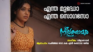 Entha Mudho Entha Sogaso Neelathamara Cherthala Dr K S Ranganadha Sharma Vidyasagar