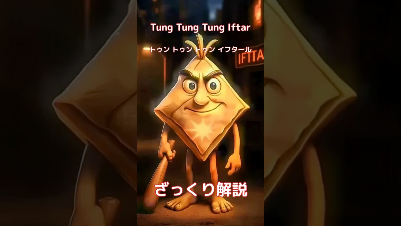 【#italianbrainrot 】Tung Tung Tung Iftar トゥン トゥン トゥン イフタール【ざっくり解説】