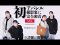 阿波みなみアパレル撮影に密着🎬