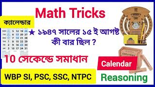 ক্যালেন্ডার অংক শর্টকাট ট্রিক | WBCS | SSC | Railway Calendar Tricks #CalendarMath #Reasoning