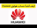انشاء حساب هواوي I كيف أنشأ حساب هواوي Huawei 