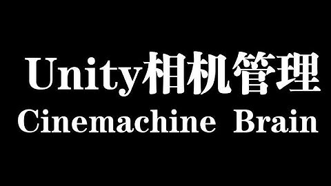 Unity相机管理：Cinemachine Brain属性详解【Unity Cinemachine】
