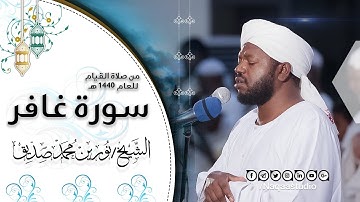 سورة غافر | صلاة القيام رمضان 1440هـ | الشيخ نورين محمد صديق | Norin Mohammed Siddeg | Surat Gafer